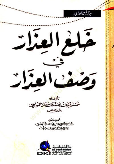 Hulul izaru fi vasfil izar  - خلع العذار في وصف العذار