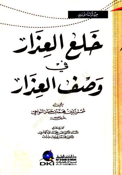 Hulul izaru fi vasfil izar  - خلع العذار في وصف العذار