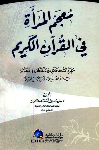 Mucemül-Mera fil-Kuranil-Kerim  - معجم المرأة في القرآن الكريم مفردات الكلام والأحكام والأعلام
