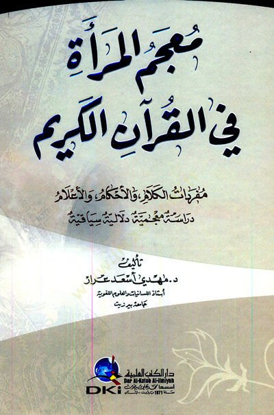 Mucemül-Mera fil-Kuranil-Kerim  - معجم المرأة في القرآن الكريم مفردات الكلام والأحكام والأعلام