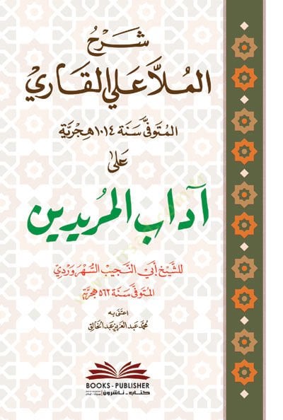 Şerhül-Molla Ali el-Kari ala Adabil-Müridin  - شرح الملا علي القاري على آداب المريدين للشيخ أبي النجيب السهروردي