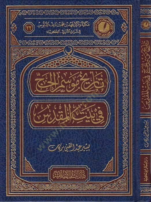 Tarih Mevsimil-Hac fi Beytil-Makdis   - تأريخ موسم الحج في بيت المقدس