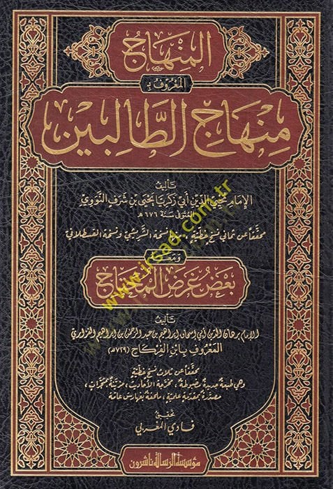 el-Minhac el-maruf bi Minhacüt-talibin ve maahu badu ardil-muhtac  - المنهاج المعروف بـ منهاج الطالبين ومعه بعض عرض المحتاج