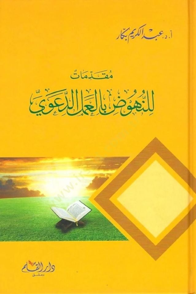 Mukadimat lin-Nuhud bil-Amelid-Davi  - مقدمات للنهوض بالعمل الدعوي