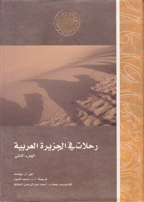 Rıhlat fil-Ceziretil-Arabiyye  - رحلات في الجزيرة العربية