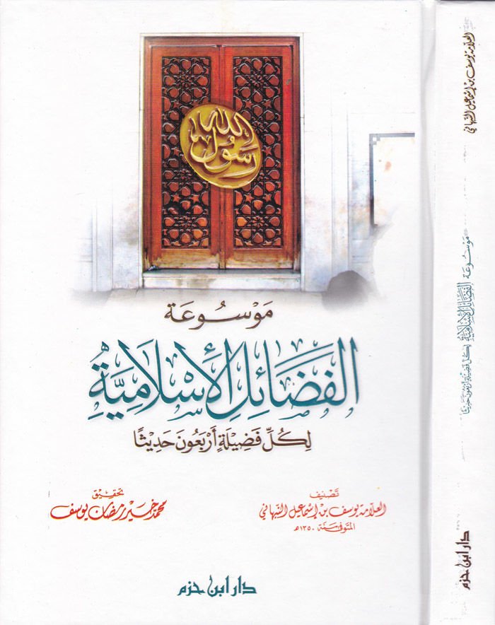 Mevsuatü'l-Fedaili'l-İslamiyye li-Külli Fadiletin Erbaine Hadisen  - موسوعة الفضائل الإسلامية لكل فضيلة أربعون حديثا