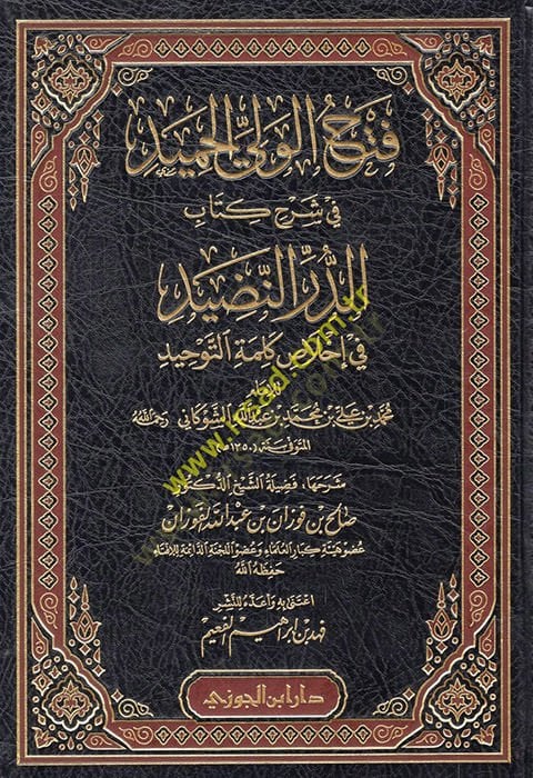 Fethül-veliyyil-hamid fi Şerhi kitabid-Dürrin-nadid  - فتح الولي الحميد في شرح كتاب الدر النضيد في إخلاص كلمة التوحيد