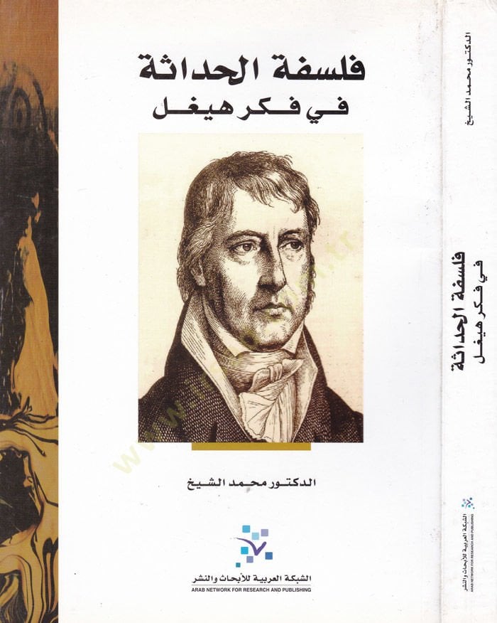 Felsefetü'l-Hadase في فكري هيغل - فلسفة الحداثة في فكر هيغل