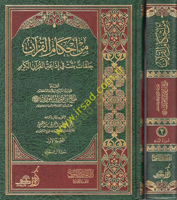 min ahkamil Quran halakat busset fi iza'ati'l Quran Quran