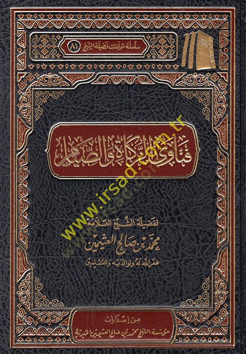 Fetavaz-zekat ves-sıyam  - فتاوى الزكاة والصيام