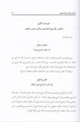 El-Guş ve Eseruhu fi'l-Ukud - الغش وأثره في العقود