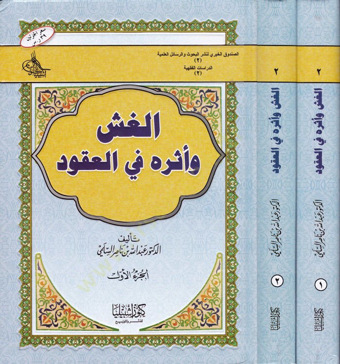 El-Guş ve Eseruhu fi'l-Ukud - الغش وأثره في العقود