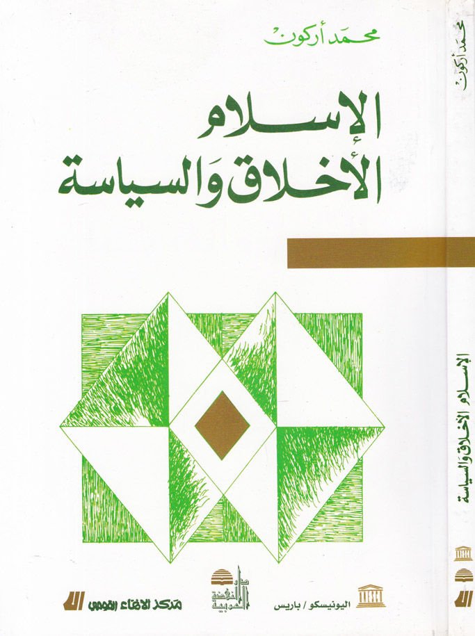 Al-Islam El-Ahlak ve's-Siyase - الإسلام الأخلاق والسياسة