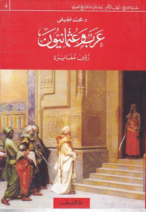 Arab ve Osmaniyyun  - عرب وعثمانيون رؤى مغايرة
