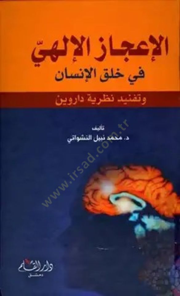 El-İcazül-İlahi fi Halkil-İnsan ve Tefnidu Nazariyyeti Darwin - الإعجاز الإلهي في خلق الإنسان