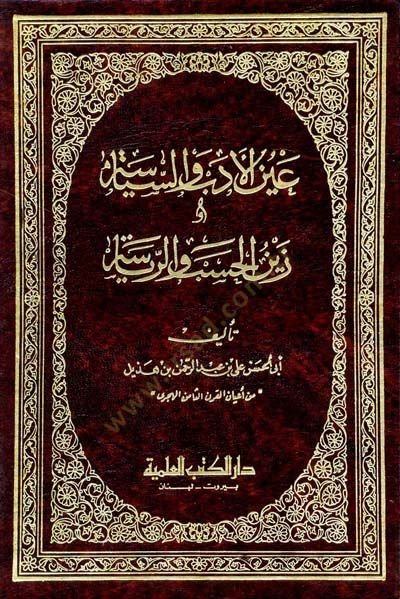 Aynül-Edeb ve-Siyase ve Zeynül-Hesab ver-Riyase  - عين الأدب والسياسة وزين الحسب والرياسة