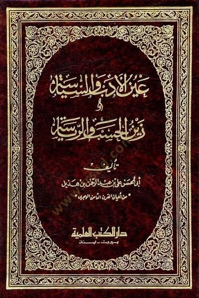 Aynü'l-Edeb ve'-Siyase ve Zeynü'l-Hesab ve'r-Riyase
