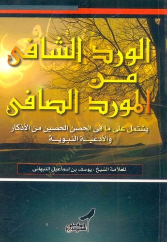 El-virdüş-şafi min el-mevrid es-safi el-müştemil ala ma fil-hısn el-hısin min ezkar vel-edıyen-nebeviyye - الورد الشافي من المورد الصافي المشتمل على ما في الحسن الحصين من الأذكار والأدعية النبوية