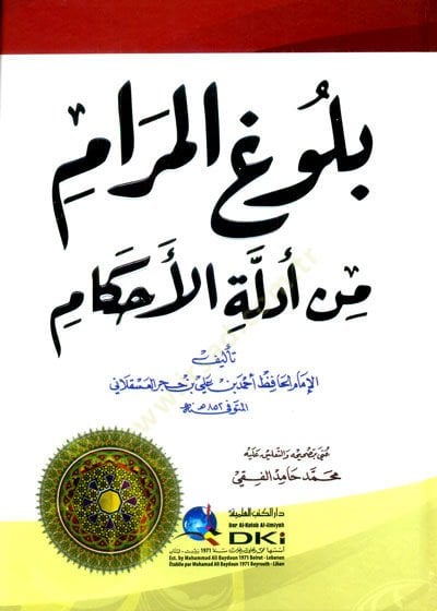 Bulugul-Meram Min Edilleti El-Ahkam - بلوغ المرام من أدلة الأحكام