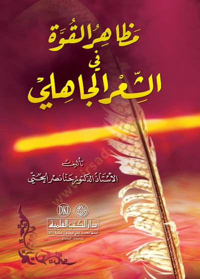 Mezahirul kuvveti fi şiiril cahili  - مظاهر القوة في الشعر الجاهلي