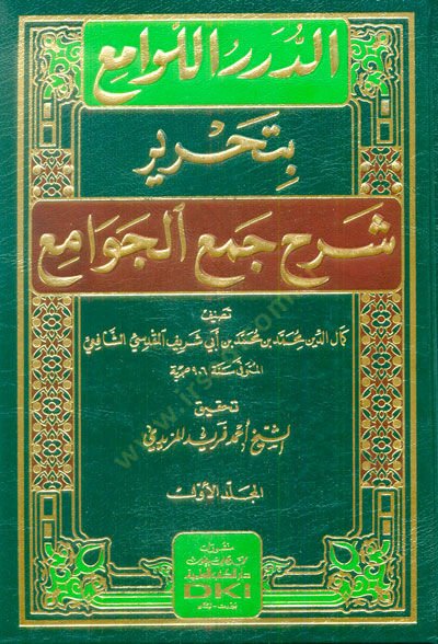 ed-Dürerül-Levami bi-Tahriri Şerhi Cemil Cevami  - الدرر اللوامع بتحرير شرح جمع الجوامع