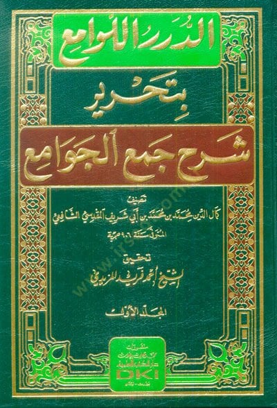 ed-Dürerül-Levami bi-Tahriri Şerhi Cemil Cevami  - الدرر اللوامع بتحرير شرح جمع الجوامع