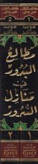 Metaliü'l-Büdur fi Menazili's-Sürur - مطالع البدور في منازل السرور