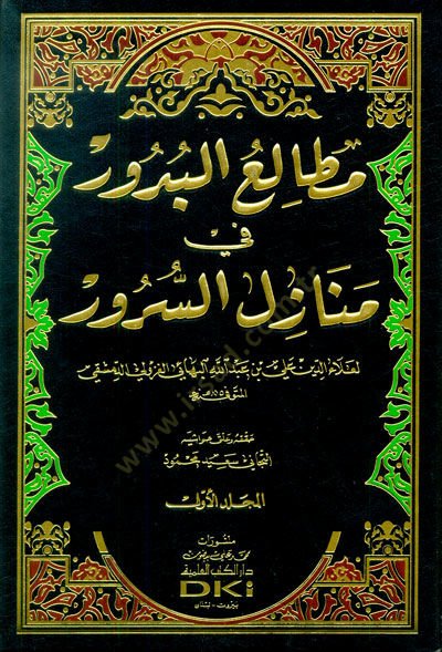 Metaliü'l-Büdur fi Menazili's-Sürur - مطالع البدور في منازل السرور