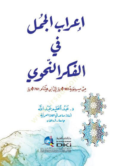 İrabül-cümel fil-fikrin-nahvi min Sibeveyh 180 hicriyye ila İbn Hişam 761 hicriyye  - إعراب الجمل في الفكر النحوي من سيبويه 180 هجرية الى ابن هشام 761 هجرية