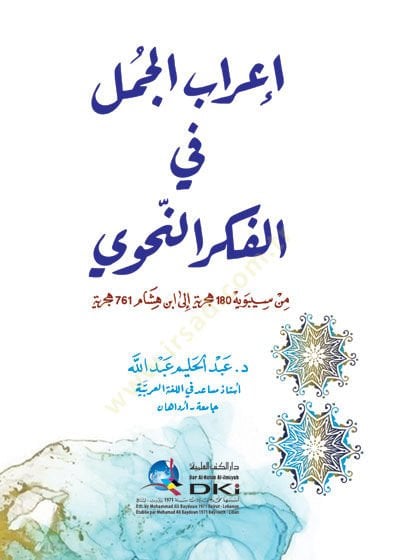 İ'rabü'l-cümel fi'l-fikri'n-nahvi min Sibeveyh 180 hijriyya to İbn Hisham 761 hijriyye - إعراب الجمل في الفكر النحوي من سيبويه 180 هجرية الى ابن 761 هجرية