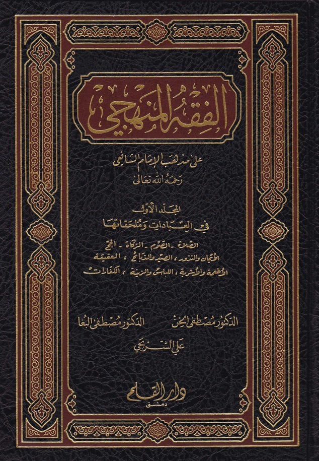 الفصيح المنهسي على مذهبي الإمام الشافعي