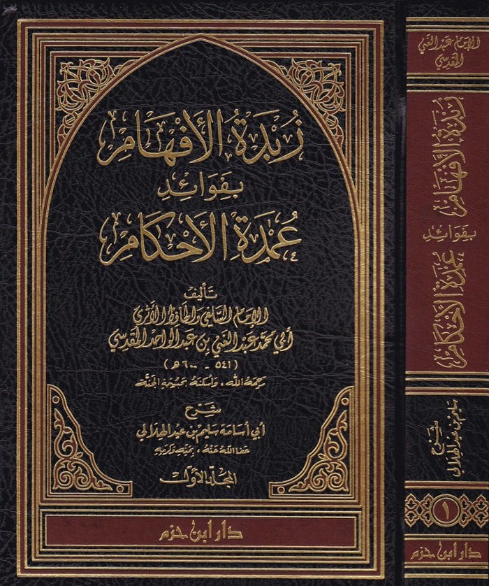 Zübdetül-Efham bi-Fevaidi Umdetil-Ahkam - زبدة الأفهام بفوائد عمدة الأحكام