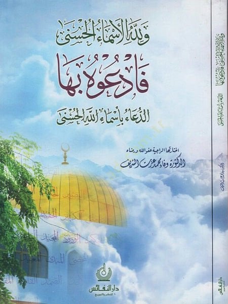 Ve lillahil-Esmail-Hüsna Feduhu biha  - ولله الأسماء الحسنى فادعوه بها