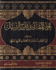 Tahriru Makale fi Şerhir-Risale  - تحرير المقالة في شرح الرسالة