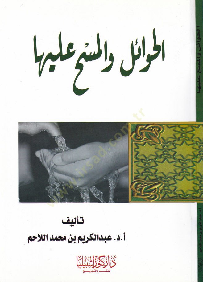 El-Hevail vel-Mesh aleyha  - الحوائل والمسح عليها