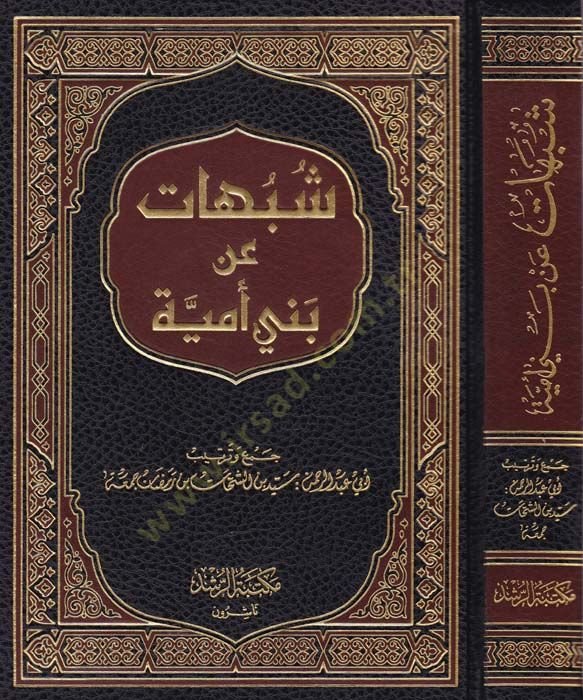 Şubuhat an Beni Ümeyye  - شبهات عن بني أمية