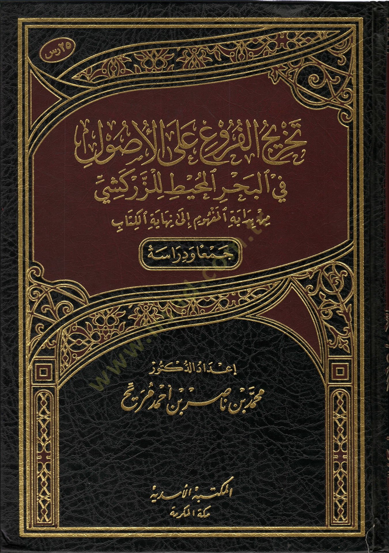 Tahricül-furu alel-usul  - تخريج الفروع على الأصول في البحر المحيط للزركشي من بداية المفهوم إلى نهاية الكتاب