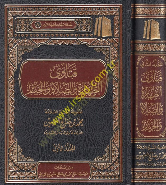 Fetava't-tahare ve's-salat ve'l-cenaiz - فتاوى الطهارة والصلاة والجنائز