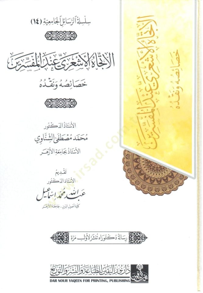 el ittejah el eşari inde el mufessirin hısasuh ve nakduh - الإتجاه الأشعري عند المفسرين خصائصه و نقده