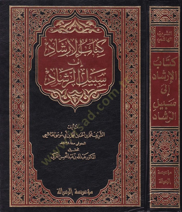 Kitabül-İrşad ila Sebilir-Reşad  - كتاب الإرشاد إلى سبيل الرشاد