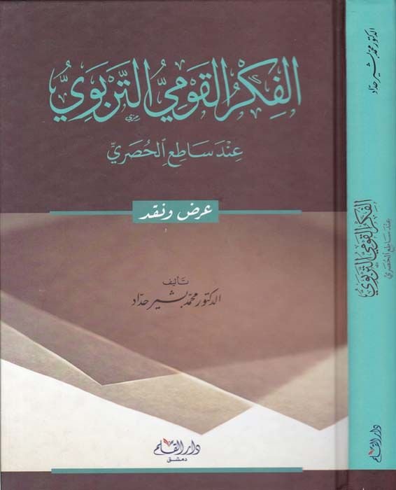 El-Fikrül-Kavmiyyüt-Terbevi inde Satı El-Husri Arz ve Nakd - الفكر القومي التربوي عند ساطع الحصري عرض ونقد