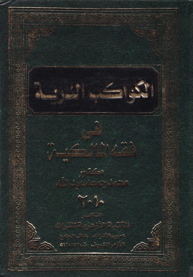 El-Kevakibüd-Dürriyye fi Fıkhil-Malikiyye  - الكواكب الدرية في فقه المالكية
