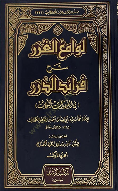Levamiu'l-Gurer Şerhu Feraidi'd-Dürer - لوامع الغرر شرح فرائد الدرر