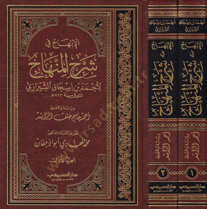 El-İbhac fi Şerhi'l-Minhac - الإبهاج في شرح المنهاج