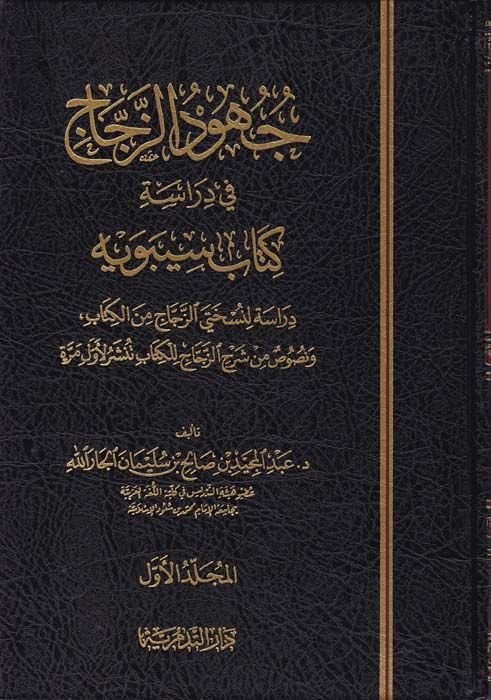 Cühudüz-Zeccac fi Diraseti Kitabi Sibevyh Dirasetün li-Nushateyiz-Zeccaclil-Kitabi Tünşeru li-Evveli Merratin  - جهود الزجاج في دراسة كتاب سيبويه دراسة لنسختي الزجاج من الكتاب ونصوص من شرح الزجاج للكتاب تنشر لأول مرة