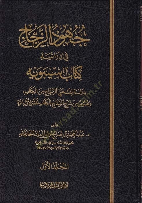 Cühudüz-Zeccac fi Diraseti Kitabi Sibevyh Dirasetün li-Nushateyiz-Zeccaclil-Kitabi Tünşeru li-Evveli Merratin دراسة لنسختي الزجاج من الكتاب ونصوص من شرح الزجاج للكتاب نشر لأول مرة