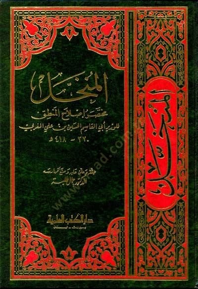 el-Münhal Muhtasaru Islahil-Mantık  - المنخل مختصر إصلاح المنطق