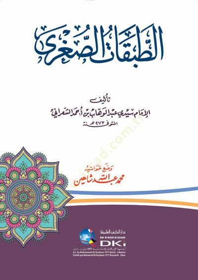 Et-Tabakatüs-Sugra  - الطبقات الصغرى