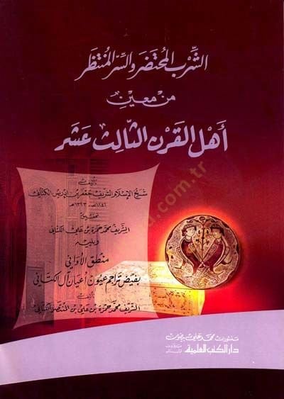 eş-Şirbül-muhtadar ves-sirrül-muntazar min muini ehlil-karnis-salis aşer  - الشرب المحتضر والسر المنتظر من معين أهل القرن الثالث عشر