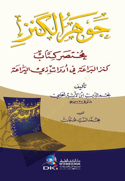Cevherul-Kenz Muhtasar Kitab Kenz El-Berae Fi Edavat Dhi El-Yerae - جوهر الكنز مختصر كتاب كنز البراعة في أدوات ذي اليراعة